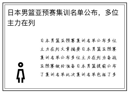 日本男篮亚预赛集训名单公布，多位主力在列